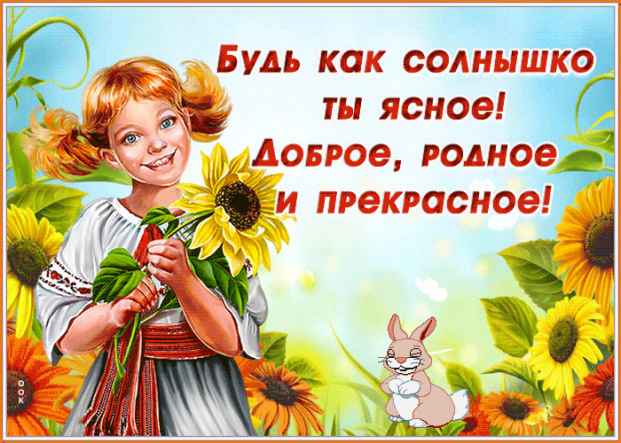 Картинка солнечная картинка с пожеланием