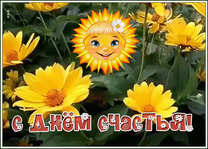 Открытка солнечная открытка с днем счастья