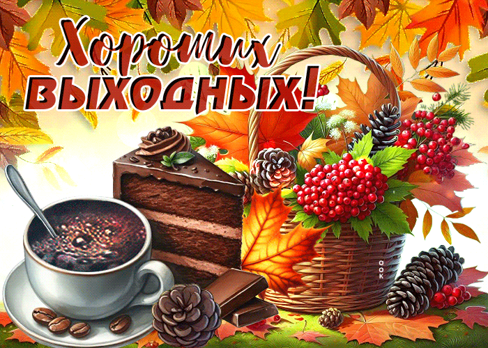 Postcard солнечная гиф-открытка, от всей души хочу пожелать невероятных выходных