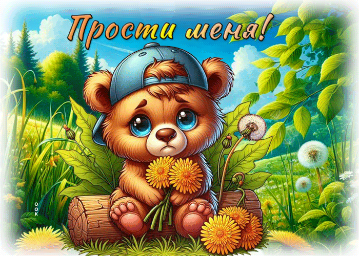 Picture солнечная гиф-открытка, прости меня