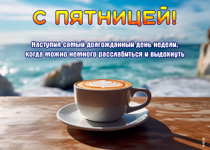 Postcard совершенная открытка с чашечкой кофе с пятницей!