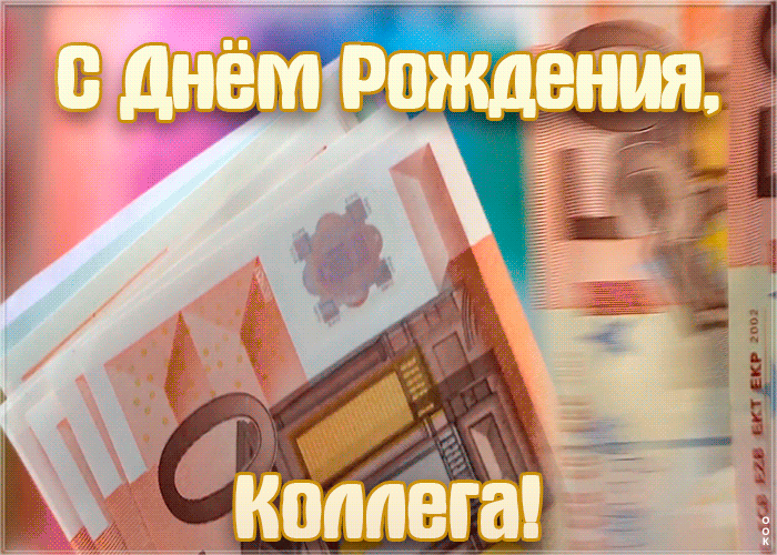 Открытка современная картинка с днем рождения коллеге мужчине