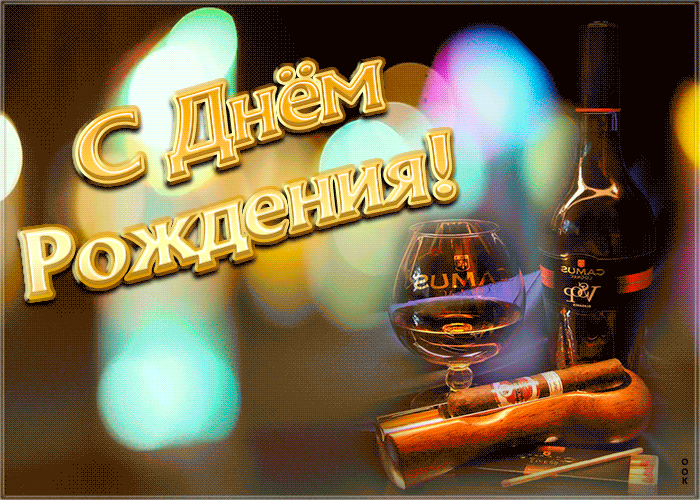 Картинка современная картинка с днем рождения мужчине