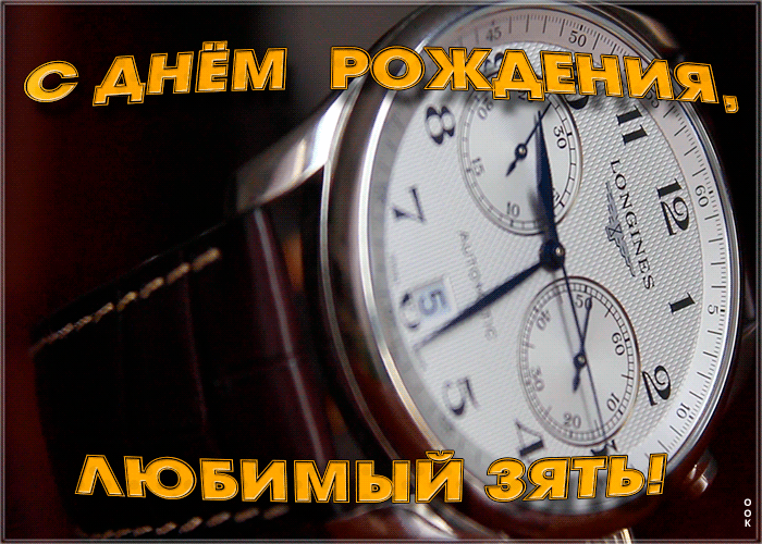 Картинка современная картинка с днем рождения зятю