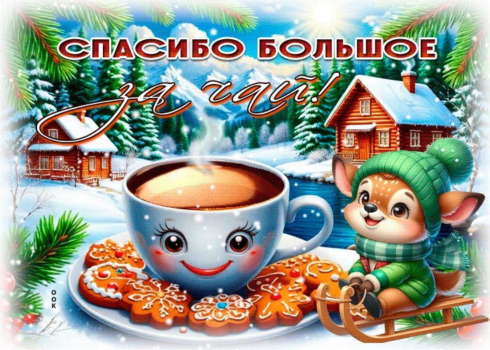 Picture спасибо большое за чай