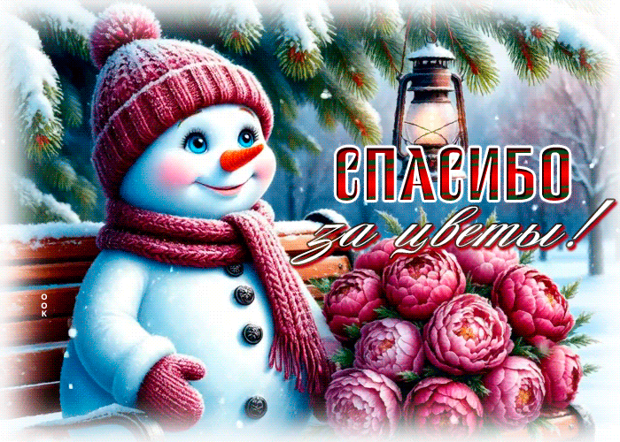 Postcard спасибо за цветы