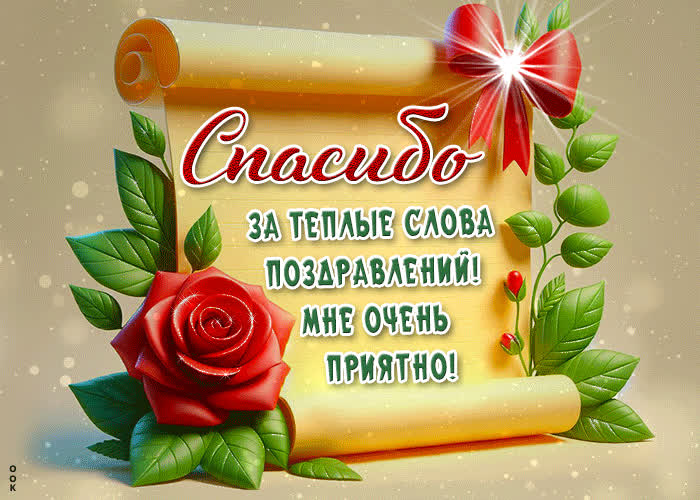 Спасибо за теплые слова поздравлений! Мне очень приятно ...