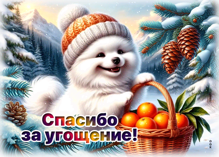 Postcard спасибо за угощение