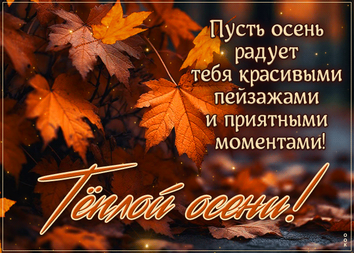 Postcard спасительная гиф-открытка, пусть осень радует красивыми пейзажами