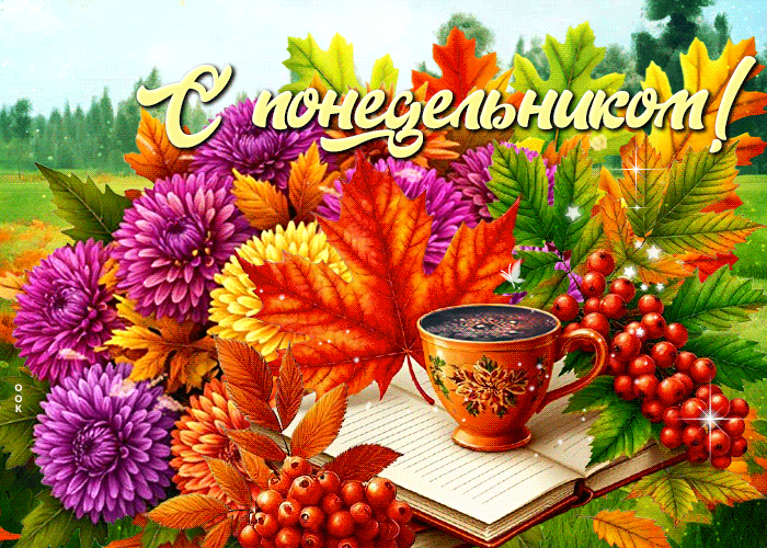 Picture спокойная открытка, осенний понедельник для вдохновения