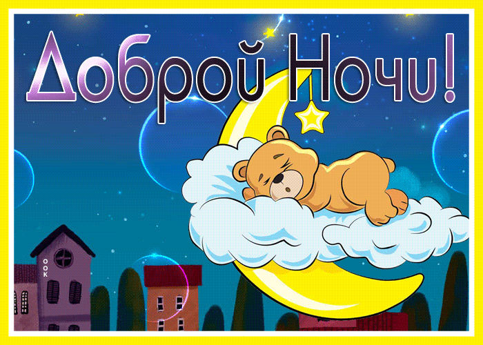 Picture спокойной ночи