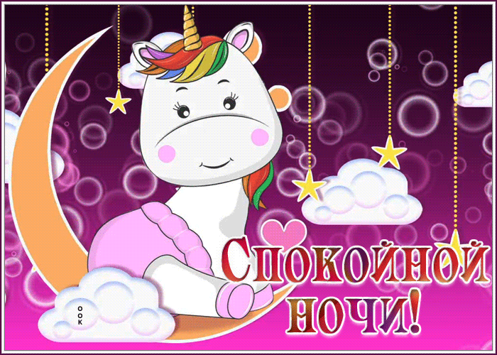 Postcard спокойной ночи