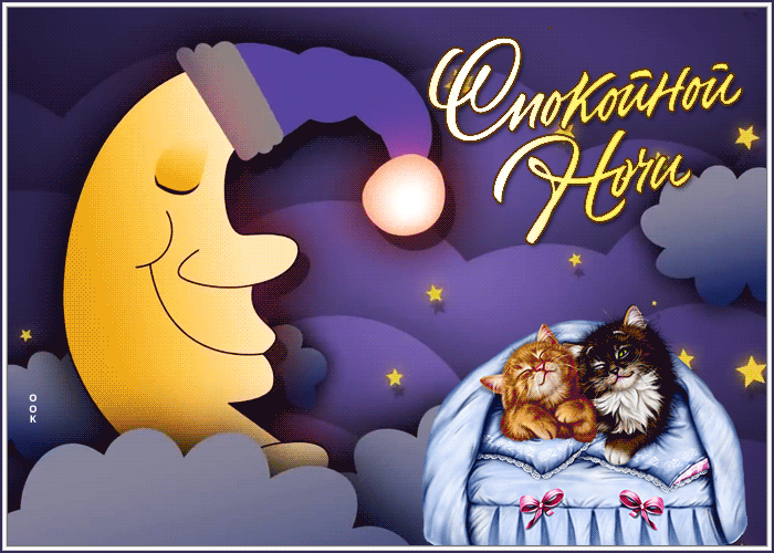 Picture спокойной ночи