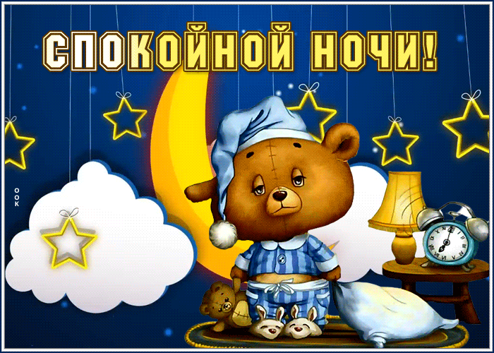 Postcard спокойной ночи