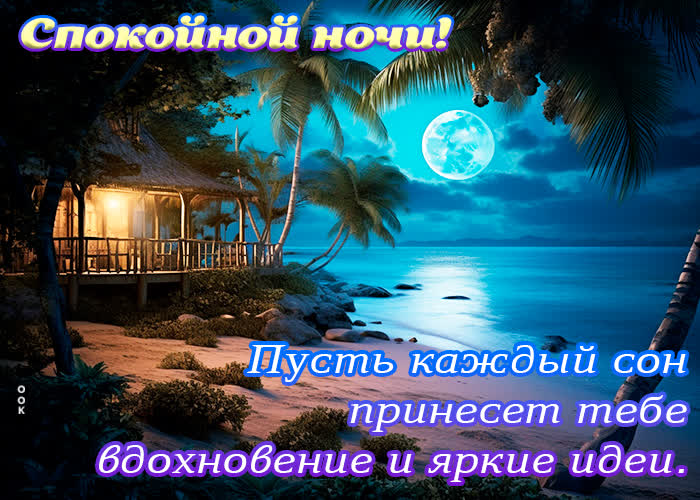 Postcard спокойной ночи! пусть каждый сон принесет тебе вдохновение