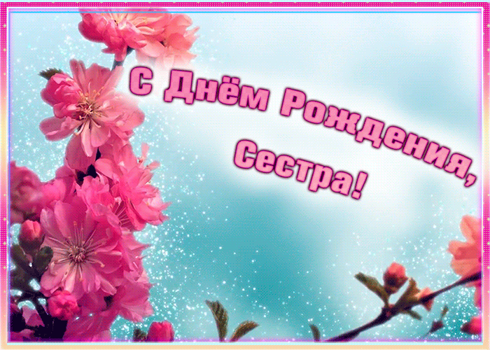 Открытка стильная открытка с днем рождения сестре