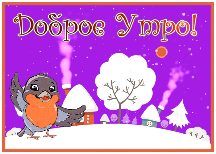 Картинка супер картинка доброе утро