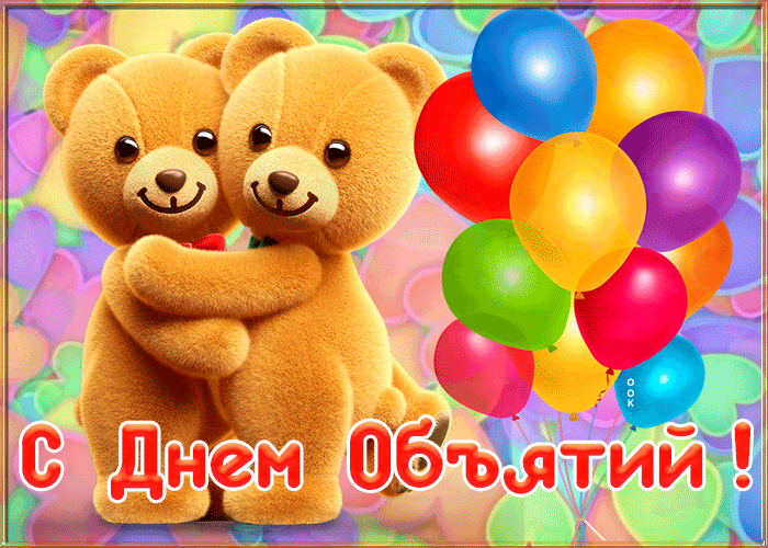 Открытка супер картинка международный день объятий