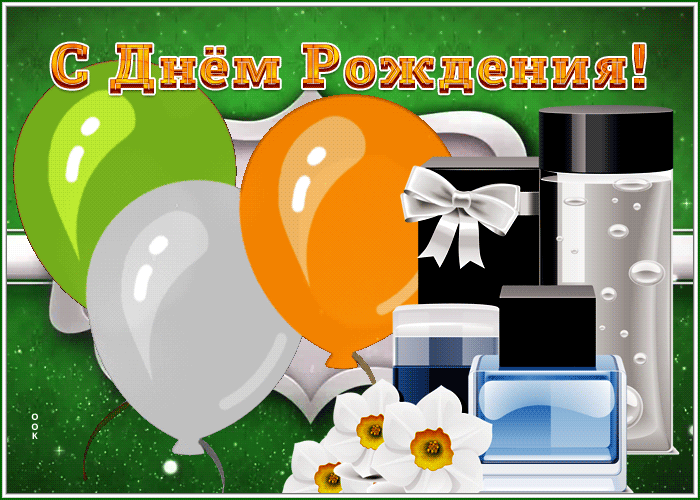 Postcard супер картинка с днем рождения мужчине с шариками и подарками