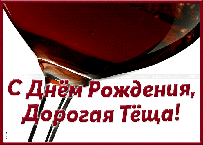 Картинка супер картинка с днем рождения теще