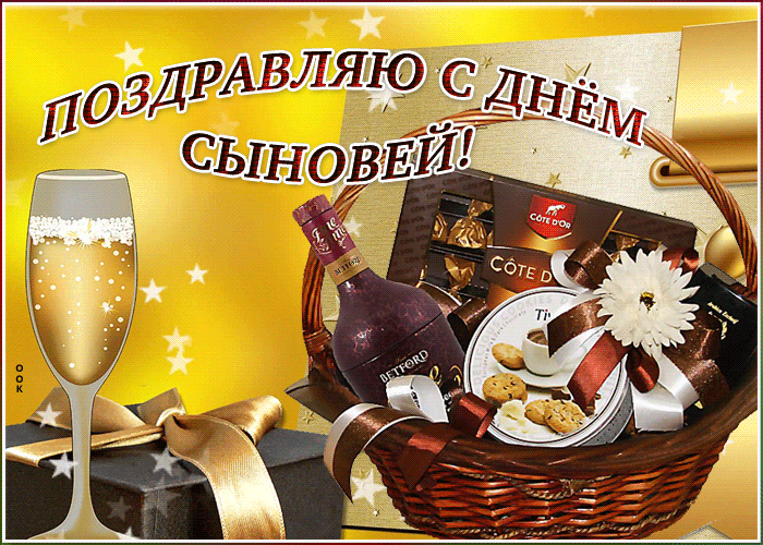 Открытка супер открытка день сыновей