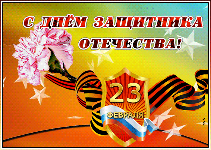 Картинка супер открытка день защитника отечества