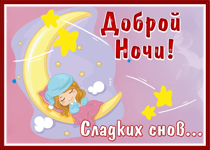 Открытка супер открытка  доброй ночи и сладких снов