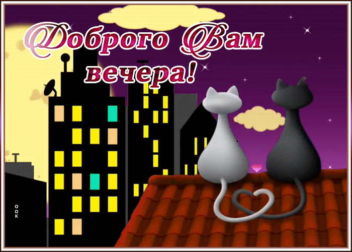 Картинка супер открытка добрый вечер