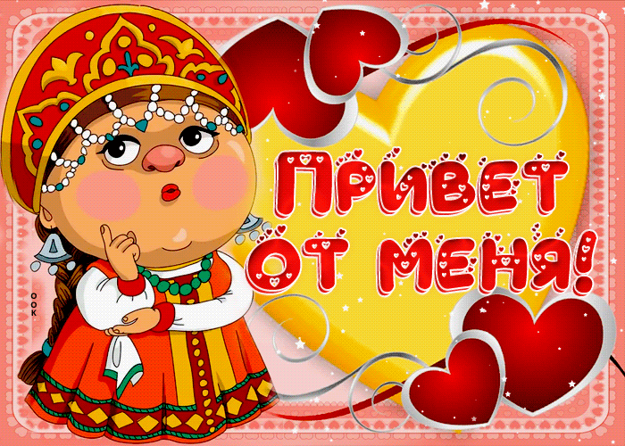 Картинка супер открытка привет