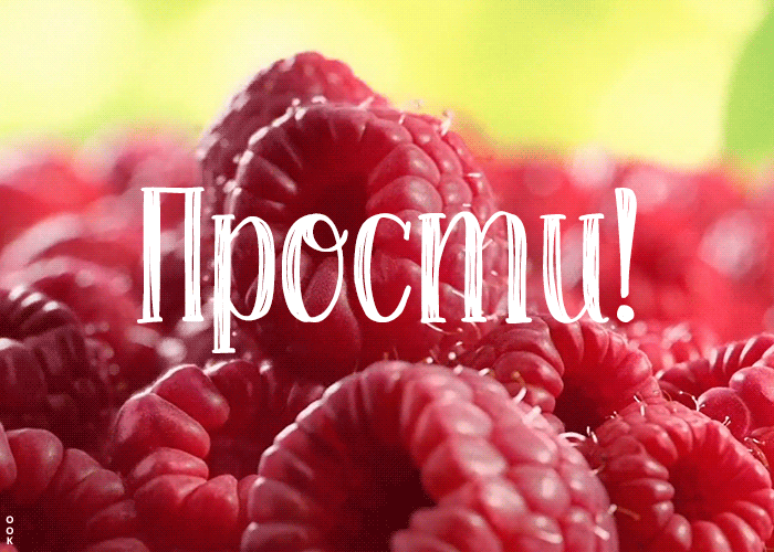 Открытка супер открытка прости