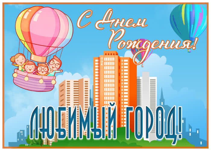 Открытка супер открытка с днем города