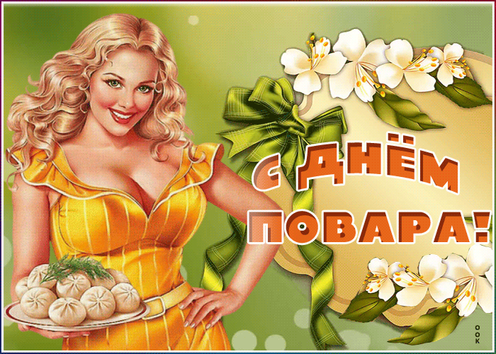 Открытка супер открытка с днем повара