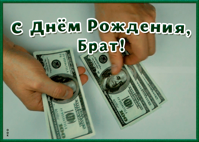 Открытка супер открытка с днем рождения брату