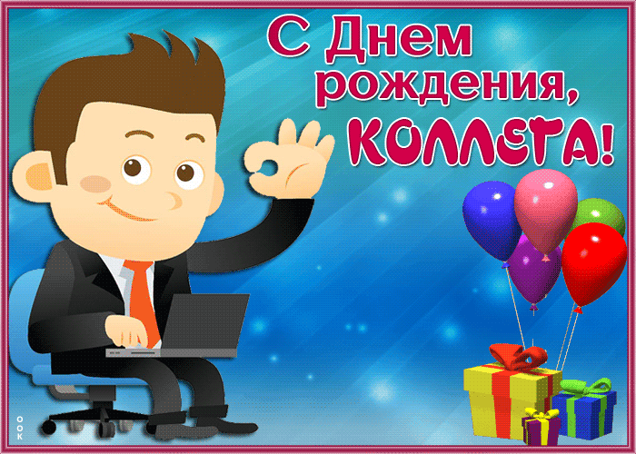 Картинка супер открытка с днем рождения коллеге мужчине