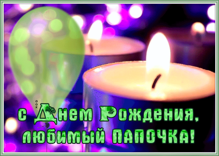 Картинка супер открытка с днем рождения папе