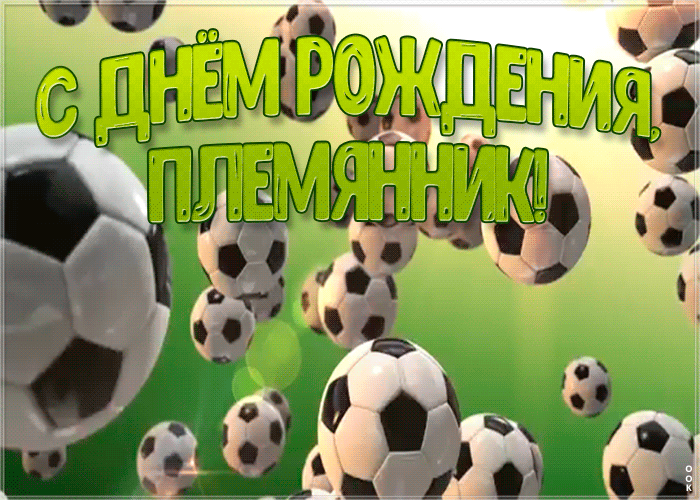 Открытка супер открытка с днем рождения племяннику