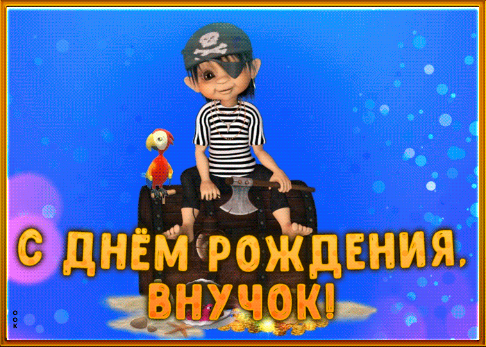 Картинка супер открытка с днем рождения внуку
