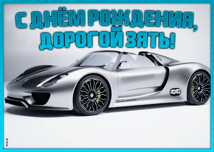 Картинка супер открытка с днем рождения зятю