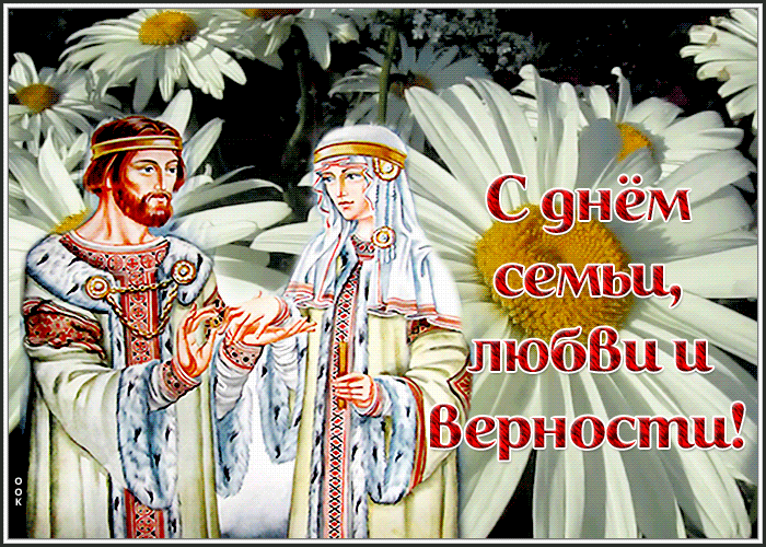 Открытка супер открытка с днём семьи любви и верности