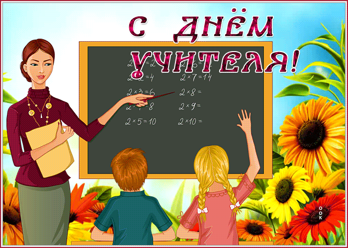 Картинка супер открытка с днем учителя