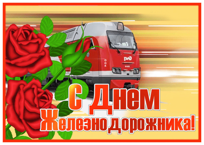 Картинка супер открытка с днём железнодорожника