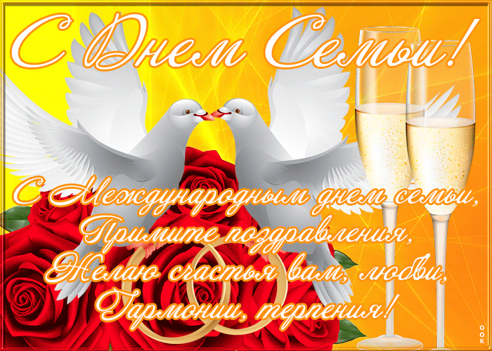 Картинка супер открытка с международным днём семьи