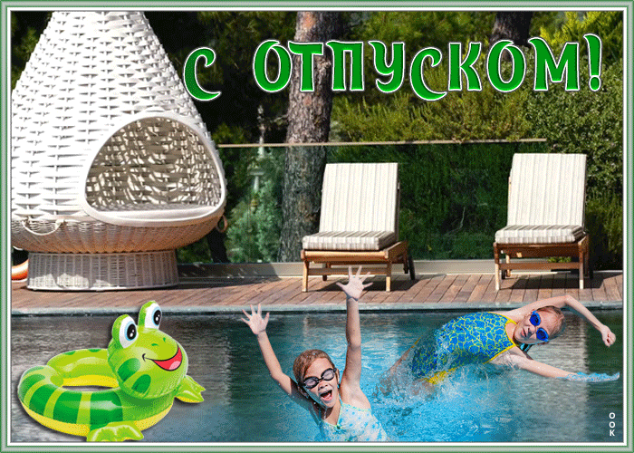 Открытка супер открытка с отпуском