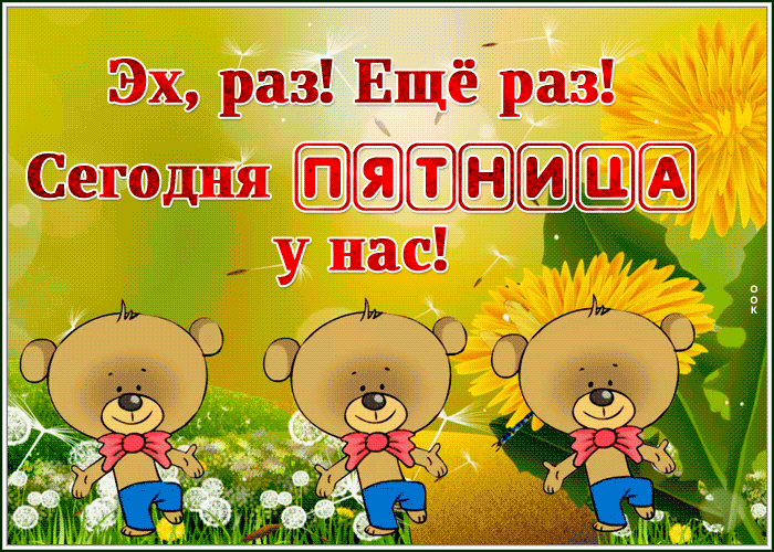 Картинка супер открытка с пятницей
