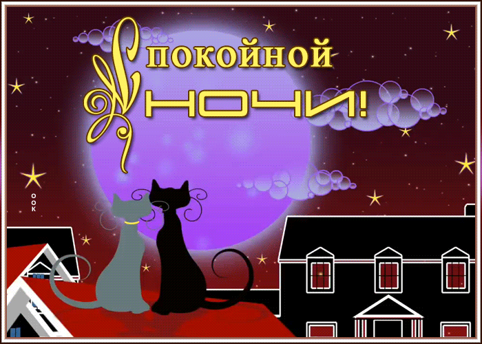 Картинка супер открытка спокойной ночи