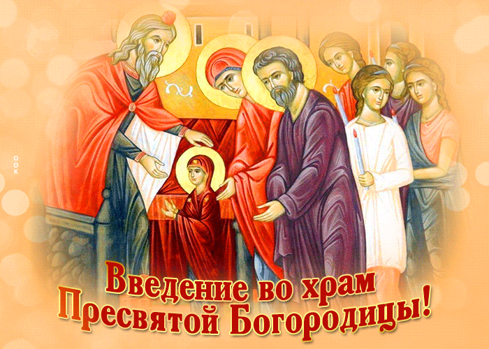 Картинка супер открытка введение во храм пресвятой богородицы и счастья