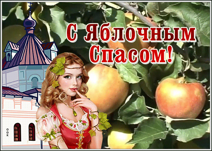 Открытка супер открытка яблочный спас