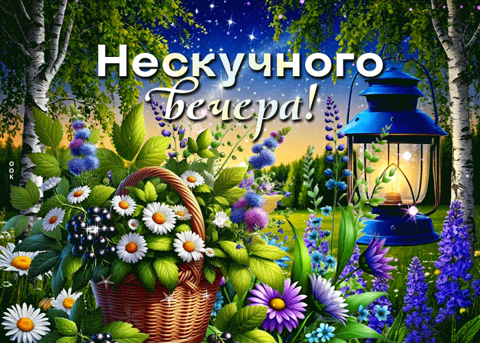 Postcard суперская гиф-открытка, нескучного вечера