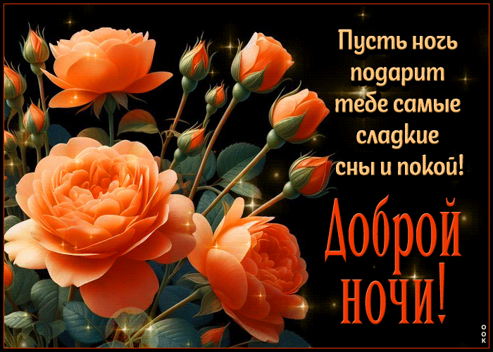 Postcard суперская гиф-открытка, пусть ночь подарит сладкие сны