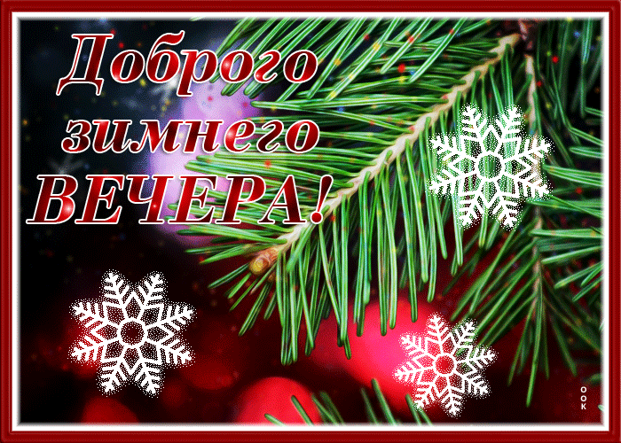 Картинка сверкающая картинка добрый вечер
